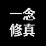 一念修真