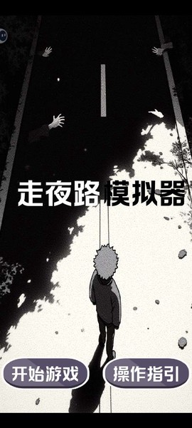 走夜路模拟器截图1