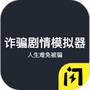诈骗剧情模拟器