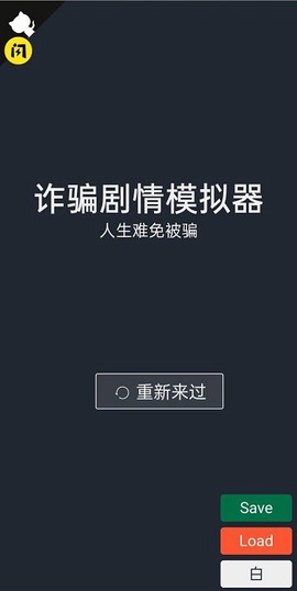 诈骗剧情模拟器截图3
