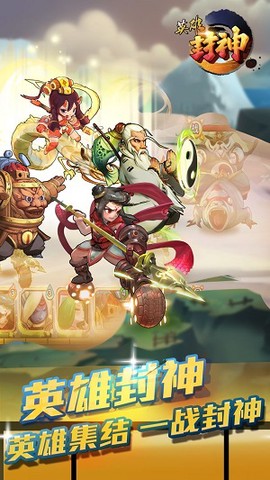 英雄封神截图1