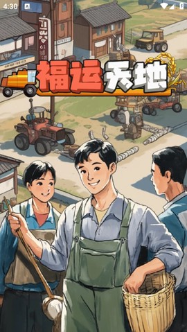 福运天地[图3]