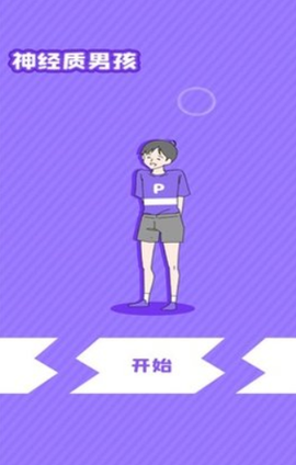 神经质男孩截图3