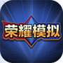 王者荣耀开箱模拟器汉化版