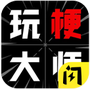 玩梗大师