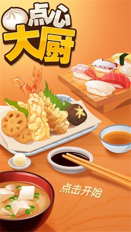 点心大厨[图1]