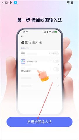 妙回输入法[图1]