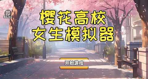 樱花高校女生模拟器截图1