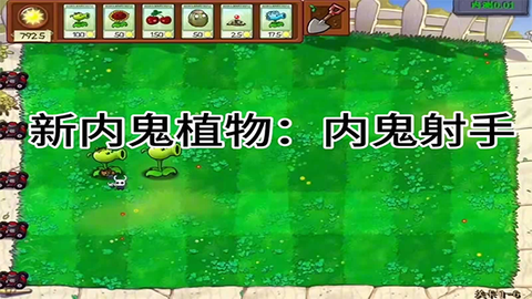 植物大战僵尸内鬼版截图1