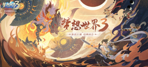梦想世界3[图1]