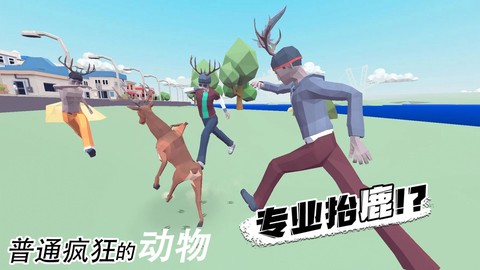 普通疯狂的动物截图2