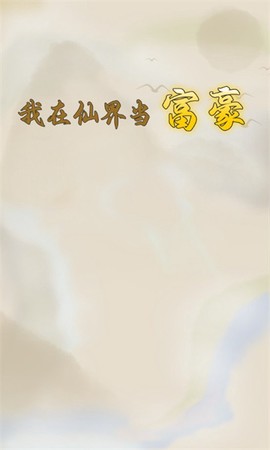 我在仙界当富豪图1