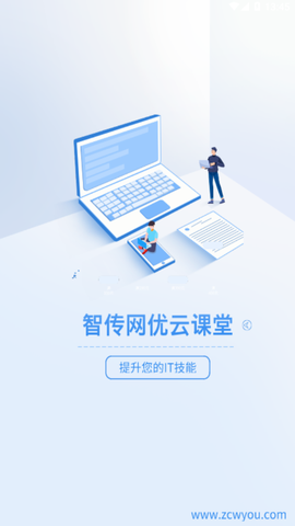 智传网优云课堂截图1