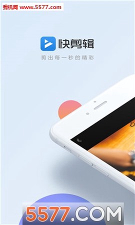 快剪辑截图1