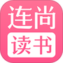 连尚读书女生版