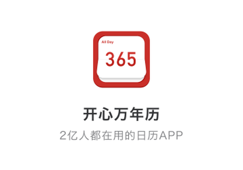 开心万年历[图1]