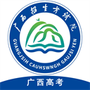 广西普通高考信息管理平台免费版
