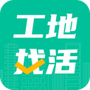 工地找活