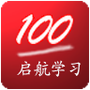启航学习系统