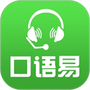 口语易