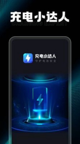 充电小达人截图3