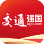 交通强国