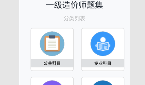 一级造价师题集截图3