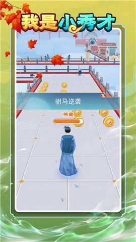 秀才逆袭记图2