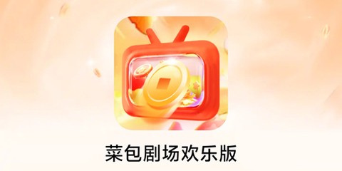 菜包剧场欢乐版[图1]