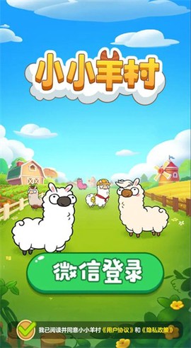 小小羊村图1