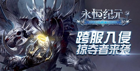 永恒纪元入侵后怎么回[图2]