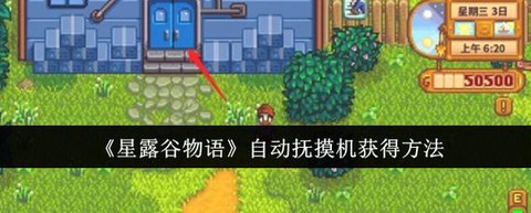 星露谷物语怎么摸动物[图1]