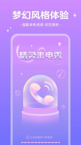 精灵来电秀截图2