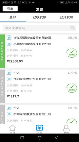 税问发票查询截图3