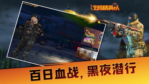 吃鸡精英队图2