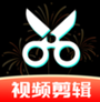 免费剪辑大师
