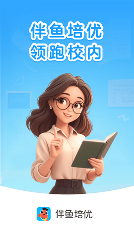 伴鱼培优截图3