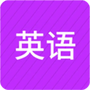 从零开始学英语