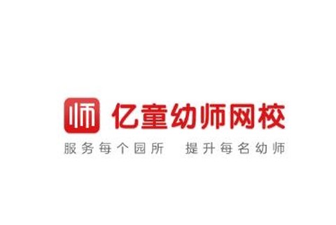 亿童幼师云[图1]