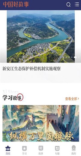中国好故事截图3