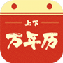 上下万年历