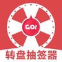 转盘抽签器