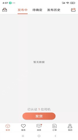 货满满货主端截图2