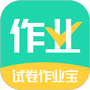 试卷作业宝