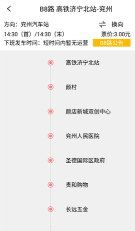 济宁城际公交[图1]