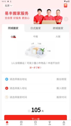 易丰搬家截图1
