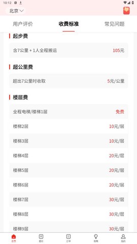 易丰搬家截图3