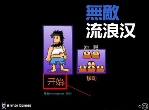 无敌流浪汉[图1]