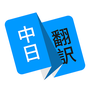 日语翻译吧