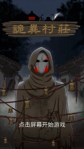 诡异村庄图1